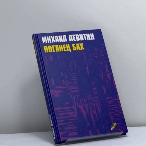Обложка книги «Поганец Бах» — Михаил Левитин, ISBN 9785751605667