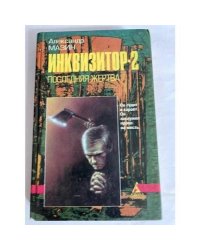 Инквизитор-2. Последняя жертва