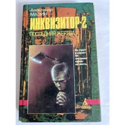 Инквизитор-2. Последняя жертва