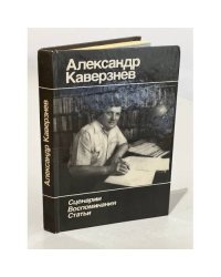 А. Каверзнев. Сценарии. Воспоминания. Статьи