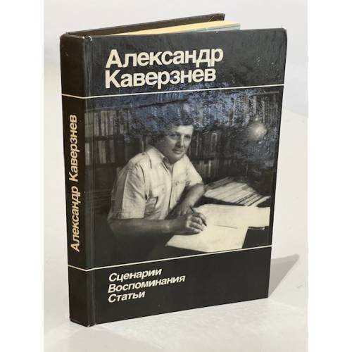 Обложка книги «А. Каверзнев. Сценарии. Воспоминания. Статьи» — Галина Михайловна Шергова