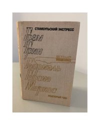 Стамбульский экспресс. Недобрый час 