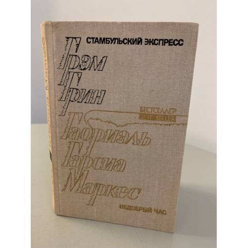 Стамбульский экспресс. Недобрый час 