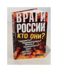 Враги России