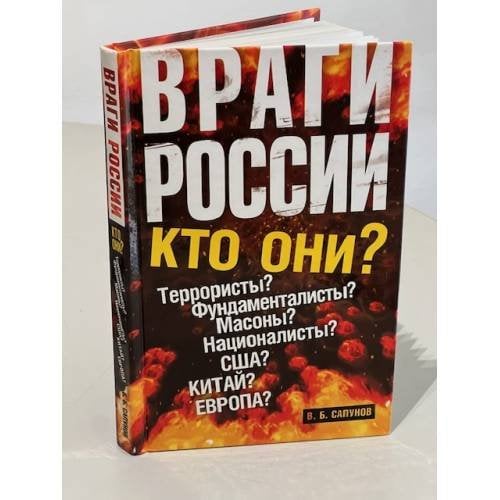 Враги России