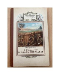 Солдату о подрывном деле  