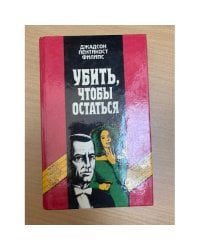Убить, чтобы остаться