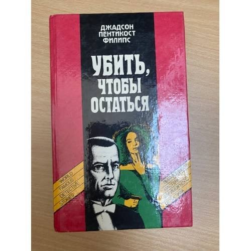 Убить, чтобы остаться