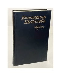 Екатерина Шевелева. Избранное