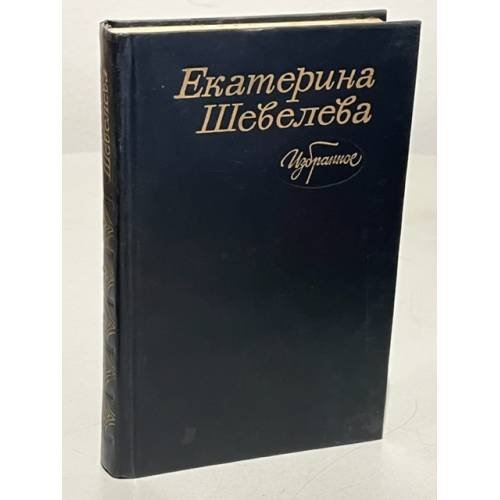 Обложка книги «Екатерина Шевелева. Избранное» — Шевелева Екатерина Васильевна