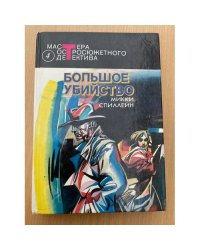 Большое убийство