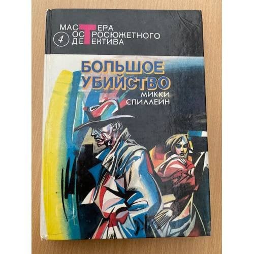 Большое убийство