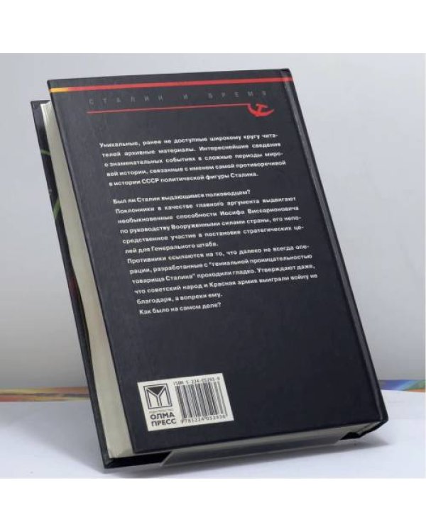Дополнительное изображение книги «Сталин. Тайный Сценарий начала войны»