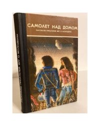 Самолет над домом (сборник)