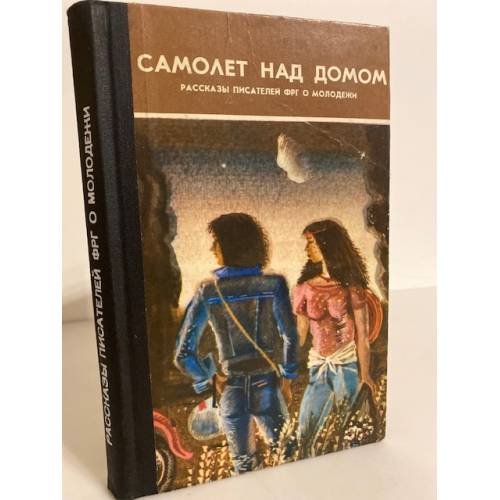 Обложка книги «Самолет над домом (сборник)» — Литвинец Нина Сергеевна