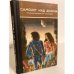 Обложка книги «Самолет над домом (сборник)» — Литвинец Нина Сергеевна