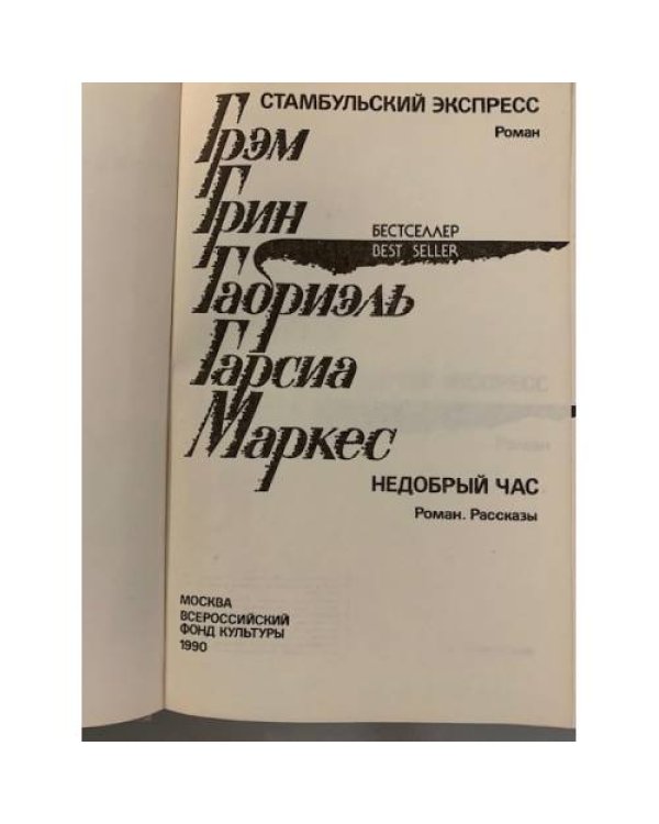 Стамбульский экспресс. Недобрый час 