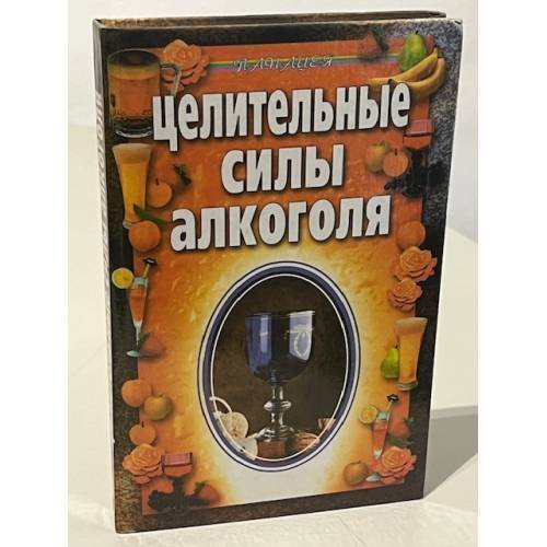 Целительные силы алкоголя