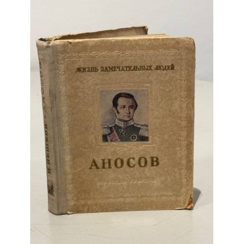 Обложка книги «Аносов» — Пешкин И.С.
