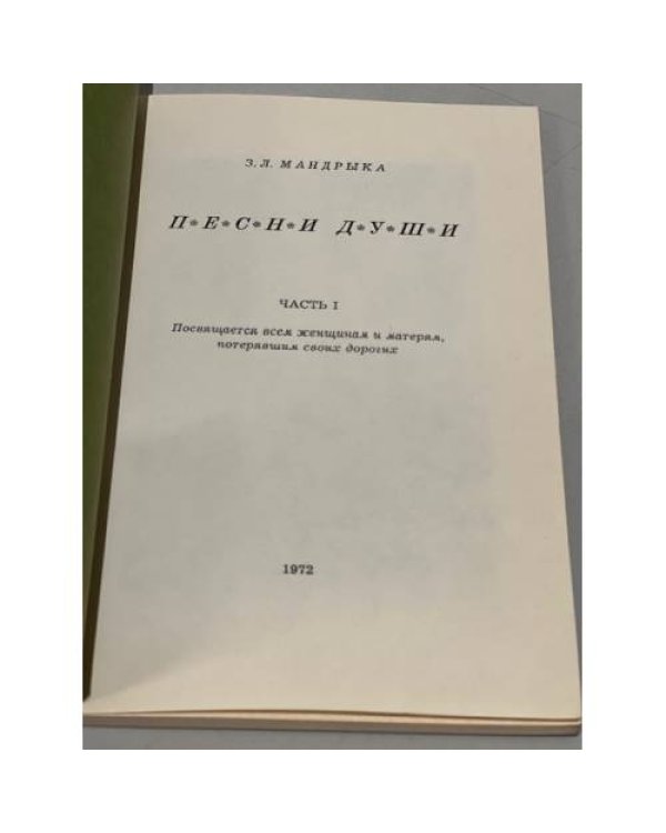 Дополнительное изображение книги «Песни души, I и II части»