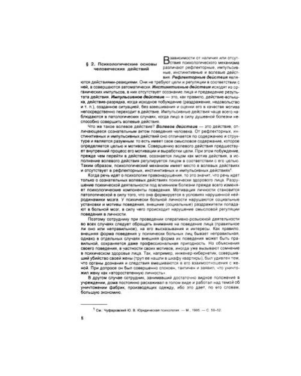 Дополнительное изображение книги «Психология оперативно-розыскной и следственной деятельности Учебное пособие»