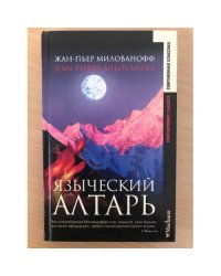 Языческий алтарь
