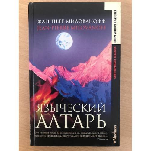 Языческий алтарь