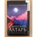 Языческий алтарь