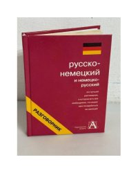 Русско-немецкий и немецко-русский разговорник