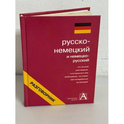 Русско-немецкий и немецко-русский разговорник