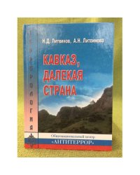 Кавказ, далекая страна
