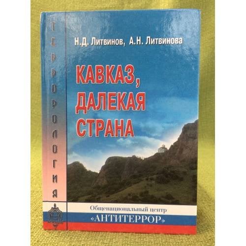 Кавказ, далекая страна