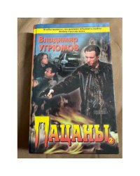 Пацаны. Книга 2
