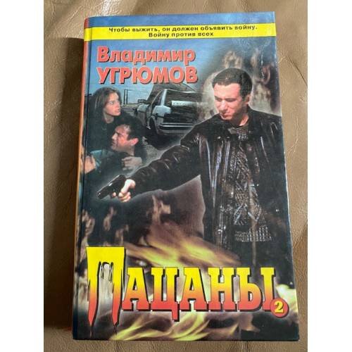Пацаны. Книга 2