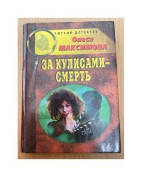 За кулисами - смерть