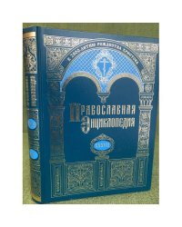 Православная энциклопедия. Том XXXVI . "Клотильда - Константин"
