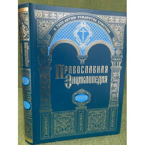 Православная энциклопедия. Том XXXVI . "Клотильда - Константин"