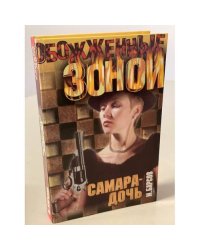 Самара-дочь