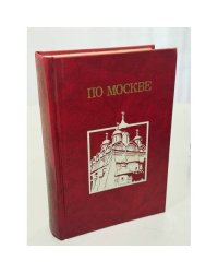 По Москве