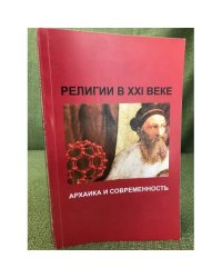 Религии в XXI веке: архаика и современность : Сб. статей