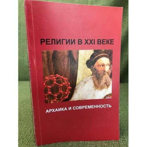Религии в XXI веке: архаика и современность : Сб. статей