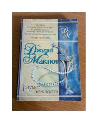 Триумф нежности