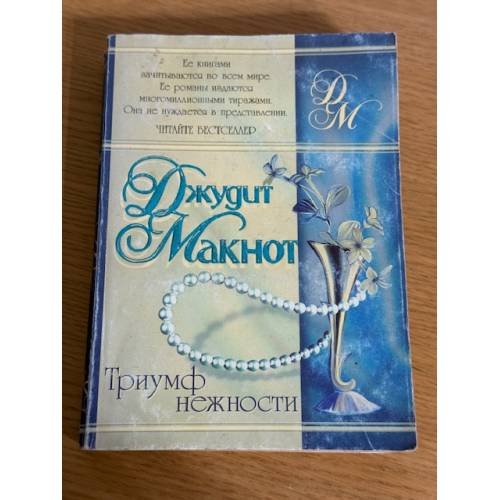 Триумф нежности