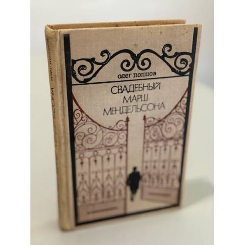 Обложка книги «Свадебный марш Мендельсона» — Попцов Олег Максимович
