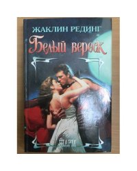 Белый вереск