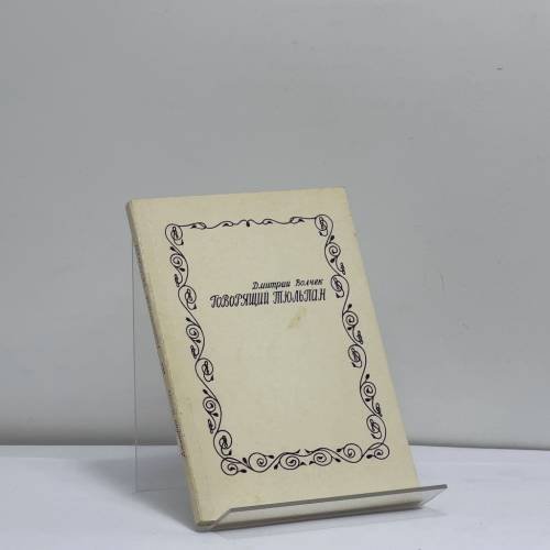 Обложка книги «Говорящий тюльпан» — Дмитрий Волчек, ISBN 9785873030040