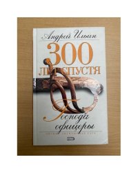 Господа офицеры 300 лет спустя