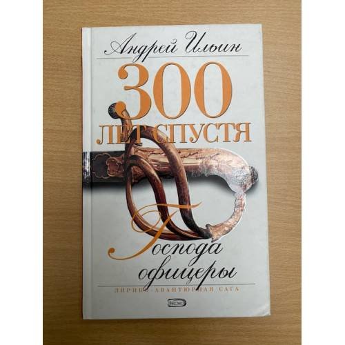Господа офицеры 300 лет спустя
