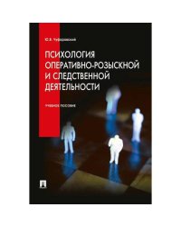 Психология оперативно-розыскной и следственной деятельности Учебное пособие