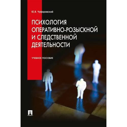 Обложка книги «Психология оперативно-розыскной и следственной деятельности Учебное пособие» — Чуфаровский Юрий Валентинович, ISBN 9785392449729
